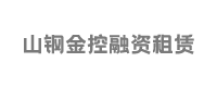 山钢金控融资租赁